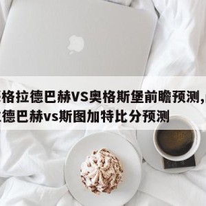 门兴格拉德巴赫VS奥格斯堡前瞻预测,门兴格拉德巴赫vs斯图加特比分预测