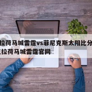 俄克拉荷马城雷霆vs菲尼克斯太阳比分预测,俄克拉荷马城雷霆官网