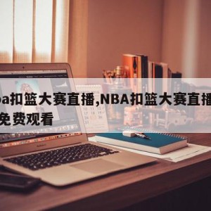 nba扣篮大赛直播,NBA扣篮大赛直播高清免费观看