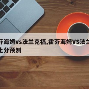 霍芬海姆vs法兰克福,霍芬海姆VS法兰克福比分预测