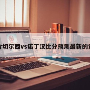 包含切尔西vs诺丁汉比分预测最新的词条