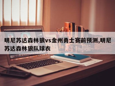 明尼苏达森林狼vs金州勇士赛前预测,明尼苏达森林狼队球衣