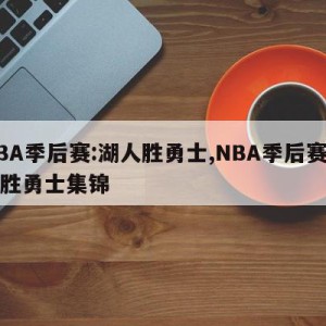 NBA季后赛:湖人胜勇士,NBA季后赛湖人胜勇士集锦