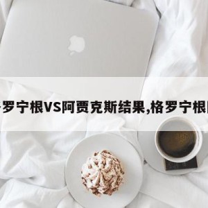 格罗宁根VS阿贾克斯结果,格罗宁根队