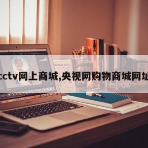 cctv网上商城,央视网购物商城网址