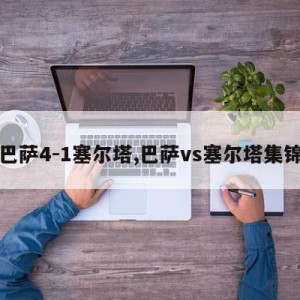 巴萨4-1塞尔塔,巴萨vs塞尔塔集锦