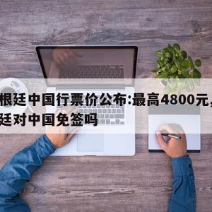 阿根廷中国行票价公布:最高4800元,阿根廷对中国免签吗