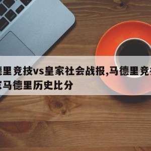 马德里竞技vs皇家社会战报,马德里竞技和皇家马德里历史比分