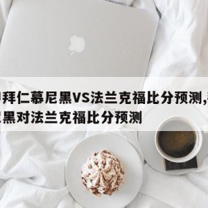 德甲拜仁慕尼黑VS法兰克福比分预测,拜仁慕尼黑对法兰克福比分预测