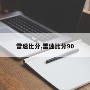 雷速比分,雷速比分90