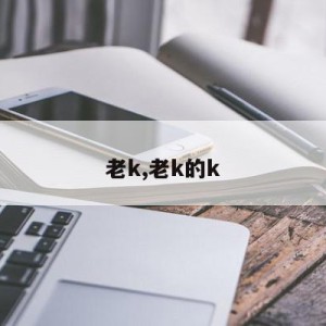 老k,老k的k