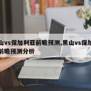 黑山vs保加利亚前瞻预测,黑山vs保加利亚前瞻预测分析