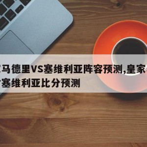 皇家马德里VS塞维利亚阵容预测,皇家马德里对塞维利亚比分预测