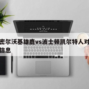 关于密尔沃基雄鹿vs波士顿凯尔特人对阵预测的信息