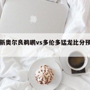 包含新奥尔良鹈鹕vs多伦多猛龙比分预测的词条