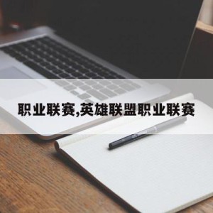 职业联赛,英雄联盟职业联赛