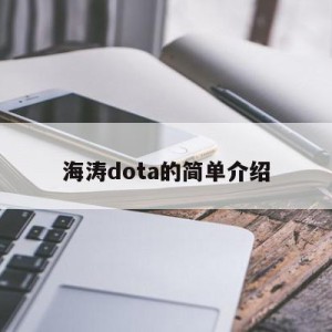 海涛dota的简单介绍