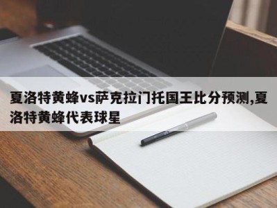 夏洛特黄蜂vs萨克拉门托国王比分预测,夏洛特黄蜂代表球星