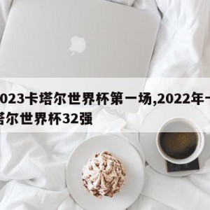 2023卡塔尔世界杯第一场,2022年卡塔尔世界杯32强