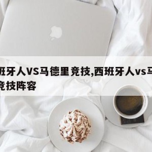 西班牙人VS马德里竞技,西班牙人vs马德里竞技阵容