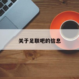 关于足联吧的信息