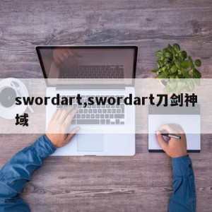 swordart,swordart刀剑神域