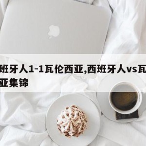 西班牙人1-1瓦伦西亚,西班牙人vs瓦伦西亚集锦