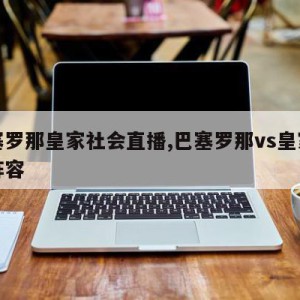 巴塞罗那皇家社会直播,巴塞罗那vs皇家社会阵容