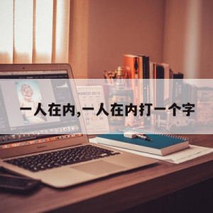 一人在内,一人在内打一个字