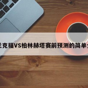 法兰克福VS柏林赫塔赛前预测的简单介绍