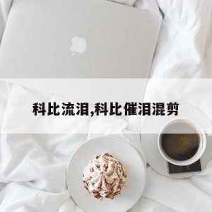 科比流泪,科比催泪混剪