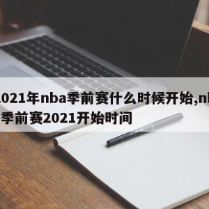 2021年nba季前赛什么时候开始,nba季前赛2021开始时间