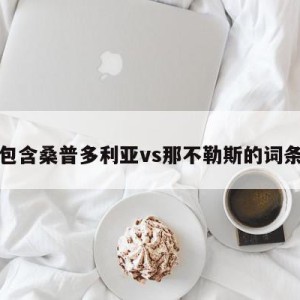 包含桑普多利亚vs那不勒斯的词条