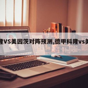 科隆VS美因茨对阵预测,德甲科隆vs美因茨