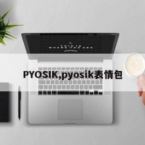 PYOSIK,pyosik表情包