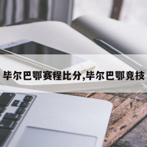 毕尔巴鄂赛程比分,毕尔巴鄂竞技