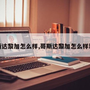 哥斯达黎加怎么样,哥斯达黎加怎么样球队