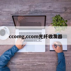 ccomg,ccom光纤收发器