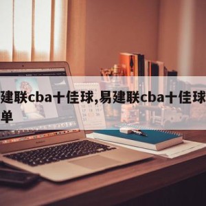 易建联cba十佳球,易建联cba十佳球员名单