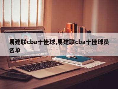 易建联cba十佳球,易建联cba十佳球员名单