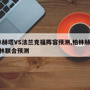 柏林赫塔VS法兰克福阵容预测,柏林赫塔vs柏林联合预测