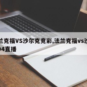 法兰克福VS沙尔克竞彩,法兰克福vs沙尔克04直播