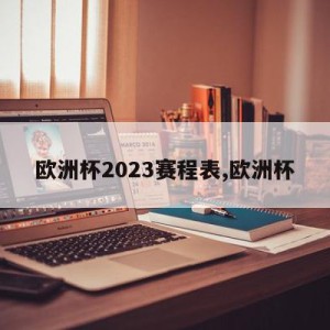 欧洲杯2023赛程表,欧洲杯