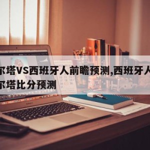 塞尔塔VS西班牙人前瞻预测,西班牙人vs塞尔塔比分预测