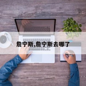 詹宁斯,詹宁斯去哪了