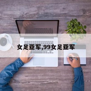 女足亚军,99女足亚军