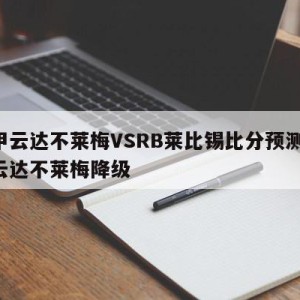 德甲云达不莱梅VSRB莱比锡比分预测,德甲云达不莱梅降级