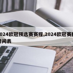 2024欧冠预选赛赛程,2024欧冠赛程时间表