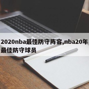 2020nba最佳防守阵容,nba20年最佳防守球员