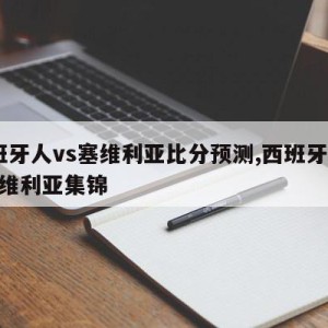 西班牙人vs塞维利亚比分预测,西班牙人vs塞维利亚集锦